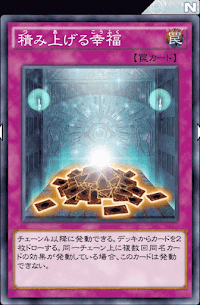 積み上げる幸福