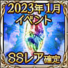 2023年1月イベントSSレア確定チケット