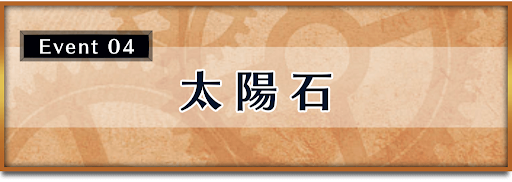クロノトリガー_イベント_太陽石
