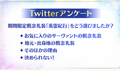 fgo-Twitterアンケート
