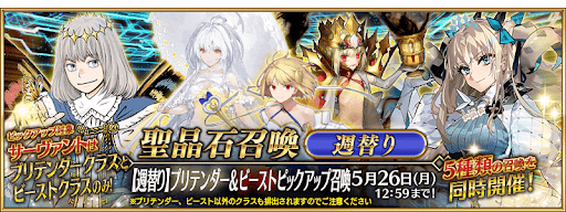 5月週替りPU欺＆獣ガチャ