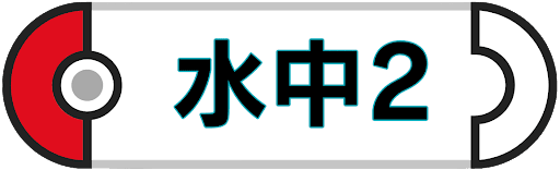水中2