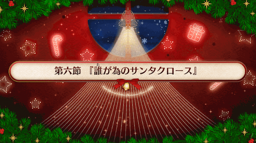 fgo-復刻クリスマス2019_6節