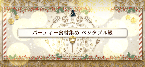 fgo-クリスマス2021_パーティ食材集め ベジタブル級