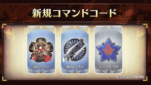 fgo-限定コマンドコード