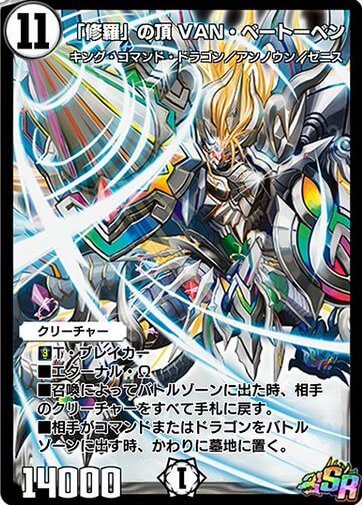 「修羅」の頂 VAN・ベートーベン