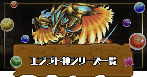 エジプト神シリーズ一覧