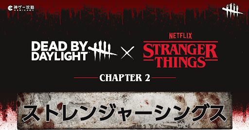 DbD_『ストレンジャー・シングス』コラボ第2弾の最新情報まとめ