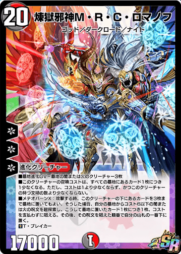 煉獄邪神M・R・C・ロマノフ