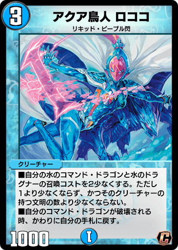 デュエプレ＿アクア鳥人 ロココ