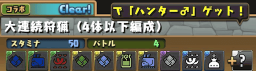 モンハンコラボダンジョン4体以下編成