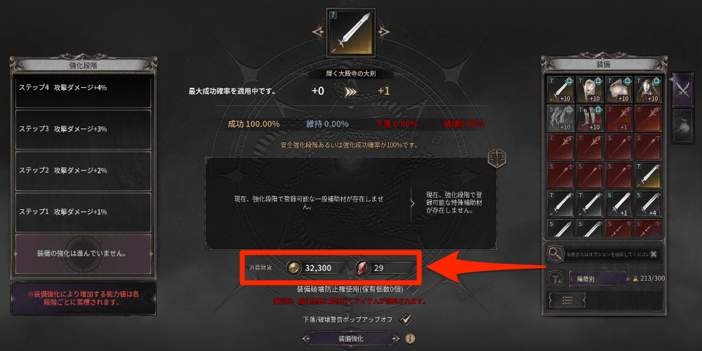 ダークディセンバー_装備強化に使用するコストを削減できる