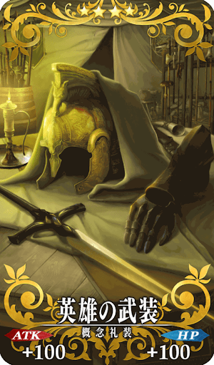 英雄の武装