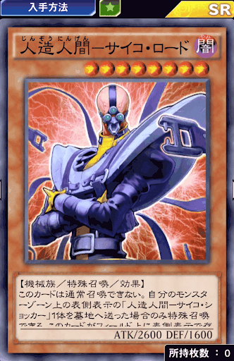 人造人間サイコ・ロード