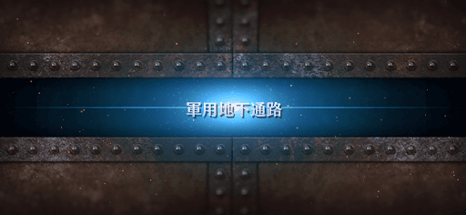 fgo-ぐだぐだ龍馬危機一髪_軍用地下通路