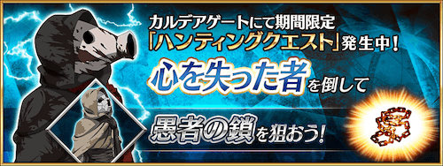 fgo-心を失った者ハント