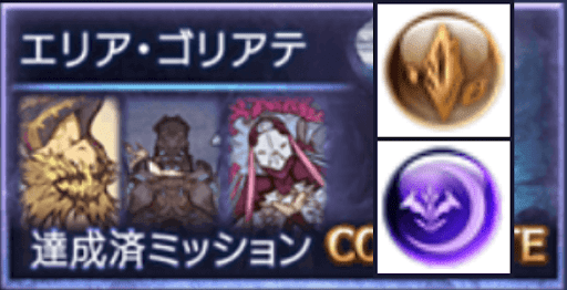 エリア・ゴリアテ