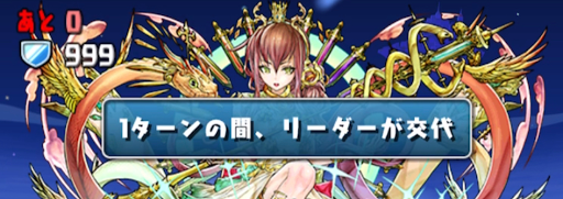 キーラ降臨＿リーダーチェンジ