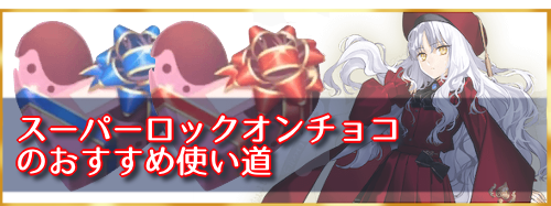 fgo-スーパーロックオンチョコ