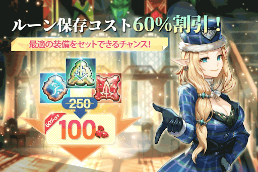 ルーン保存コスト割引