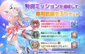 特別ミッション