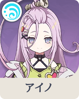 アイノ