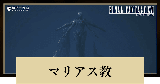 マリアス教とは