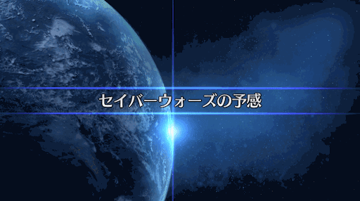 fgo-復刻SW2_星間航行5
