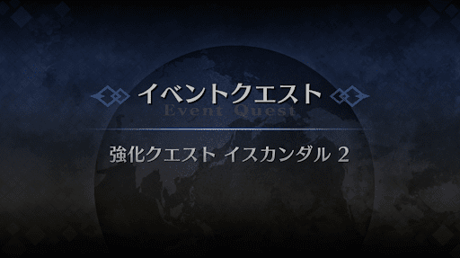 強化クエスト_イスカンダル強化クエスト２