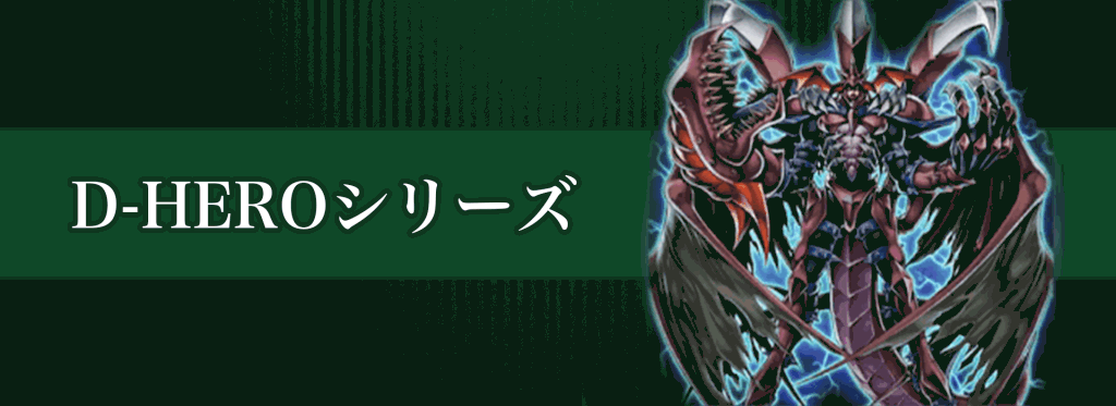 D-HEROシリーズバナー