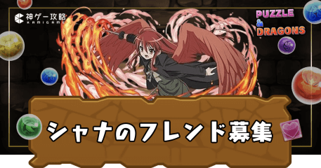 シャナ-フレンド募集