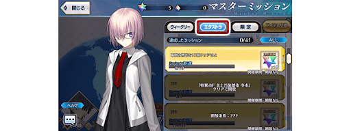 fgo-追加エクストラミッション