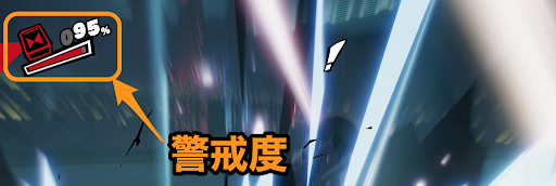 P5S_宝魔_警戒度