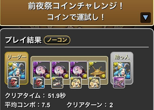 前夜祭コインチャレンジ-周回パーティ