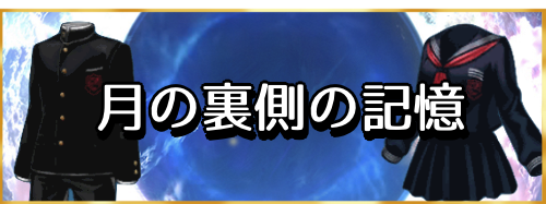 fgo-月の裏側の記憶バナー