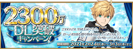 fgo-2300万DL記念