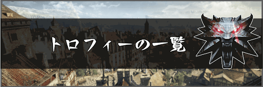 ウィッチャー3_トロフィー