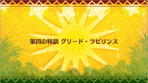 fgo-クリスマス2018_第四の特訓 グリード・ラビリンス