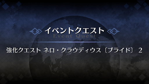 強化クエスト_ネロ・クラウディウス（ブライド）強化クエスト２