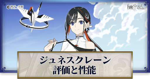 fgo-ジュネスクレーン