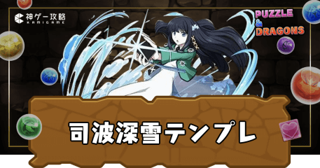 司波深雪テンプレ