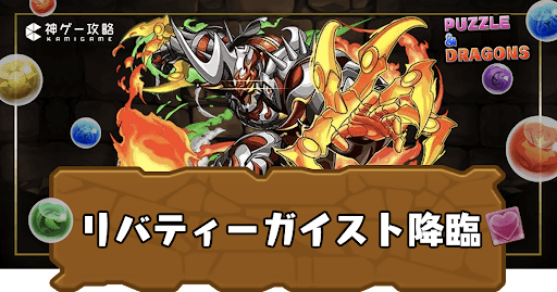 リバティーガイスト降臨