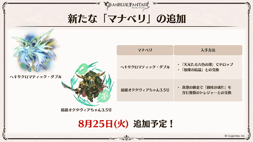 新たなマナベリ「天元」「オクタヴィア」追加