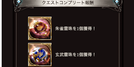 クエストコンプリート報酬