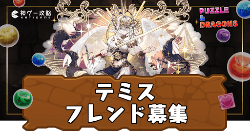 テミス-フレンド募集