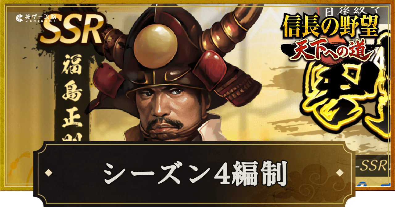 天下への道_シーズン4武将のおすすめ編制