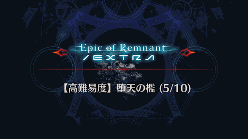 fgo-バナー堕天の檻(5/10)
