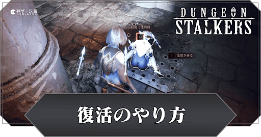 復活のやり方