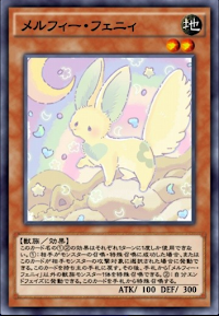 メルフィー・フェニィ