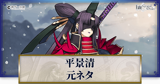 fgo-平景清